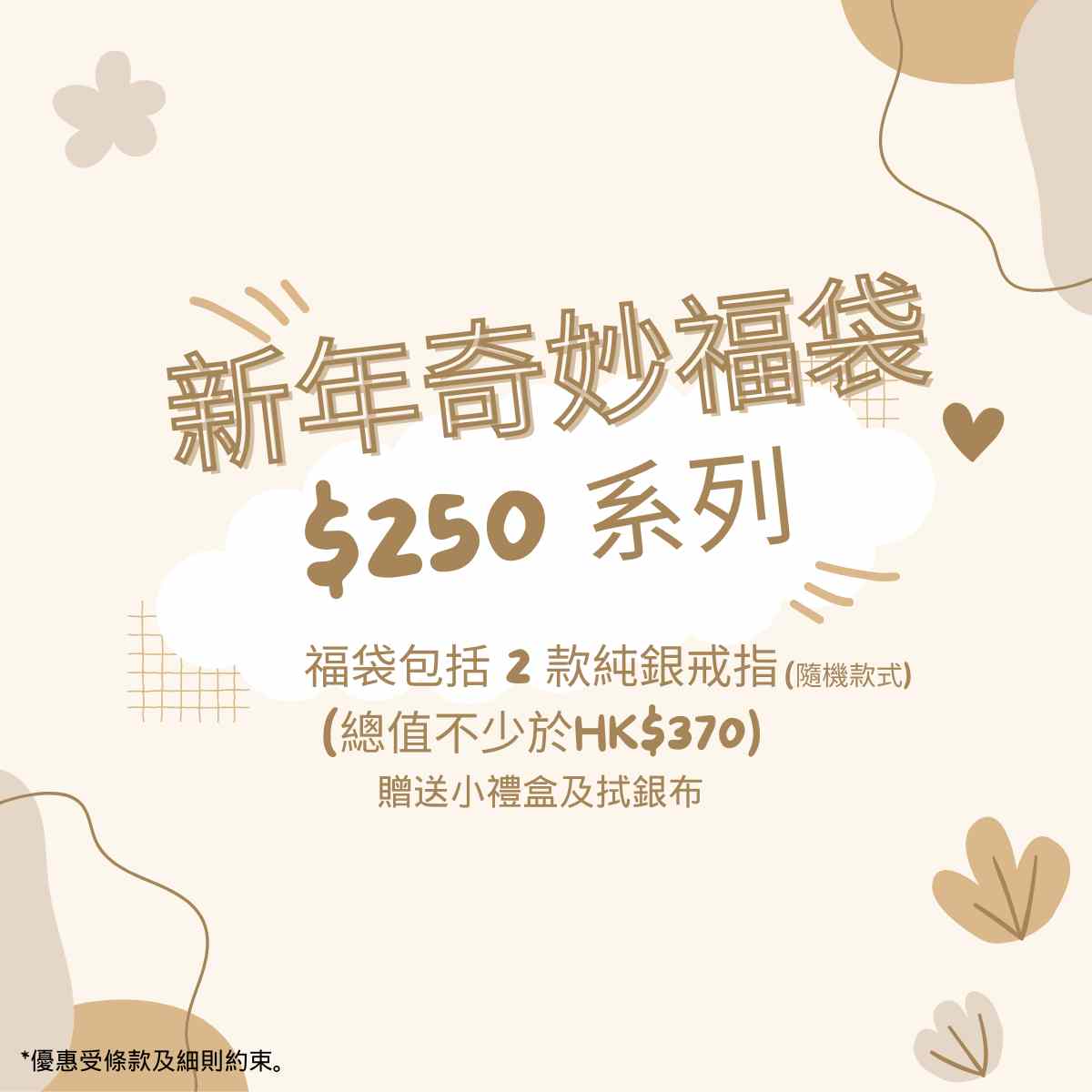 新年奇妙福袋(HK$250)