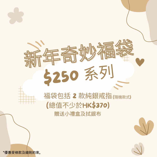 新年奇妙福袋(HK$250)